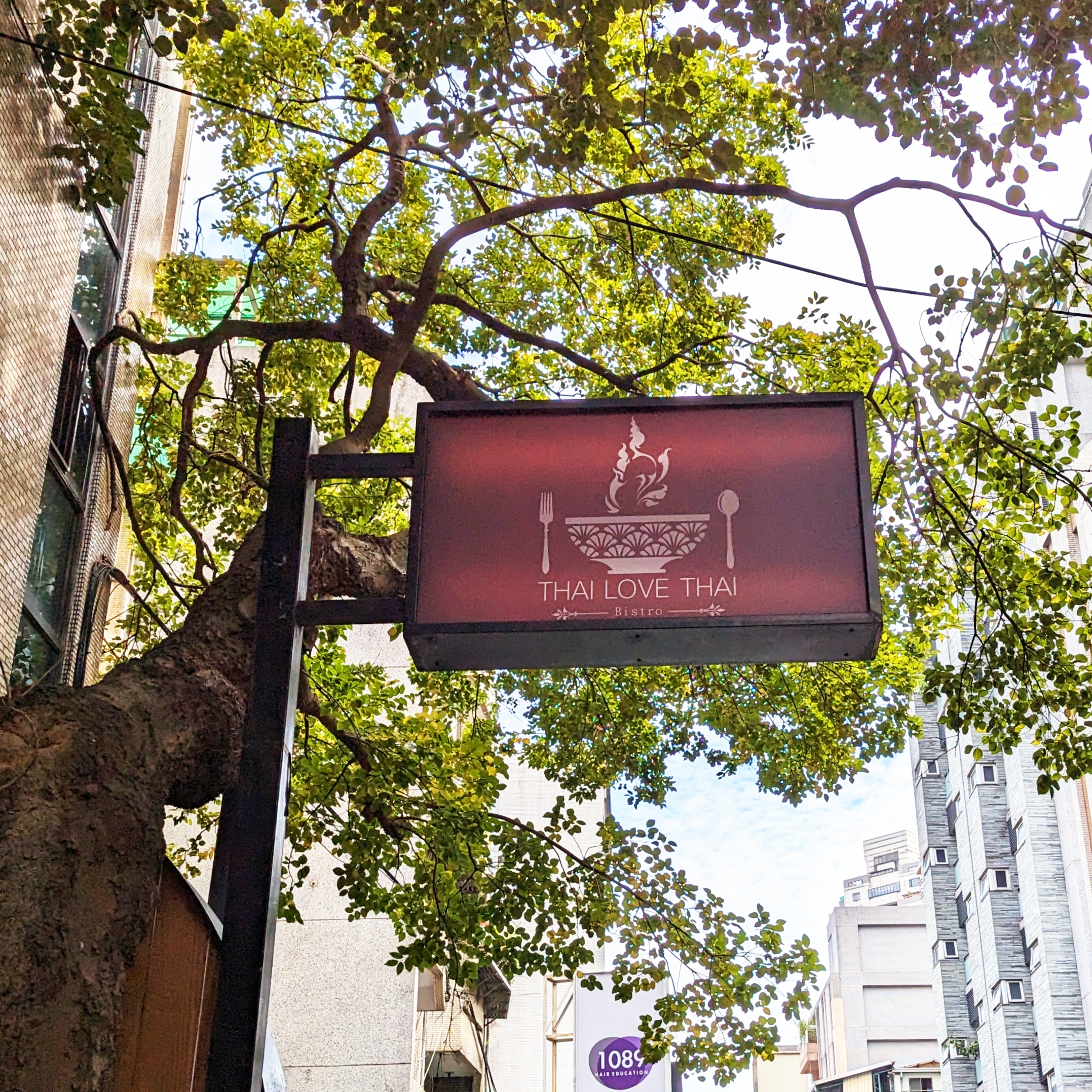 台北師大｜泰愛泰Thai loveThai-泰國料理與餐酒館完美結合，泰國風情與台灣口味完美結合，精緻好吃，聚餐超推薦（師大美食．捷運台電大樓站）
