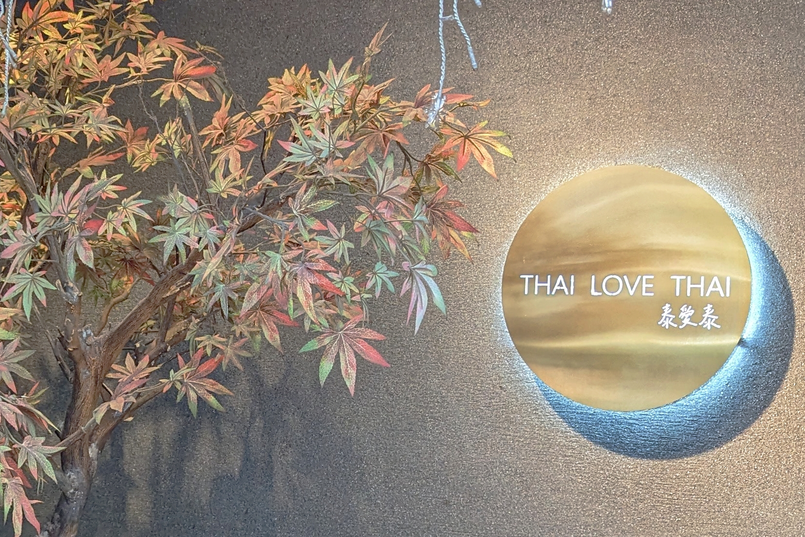 台北師大｜泰愛泰Thai loveThai-泰國料理與餐酒館完美結合，泰國風情與台灣口味完美結合，精緻好吃，聚餐超推薦（師大美食．捷運台電大樓站）