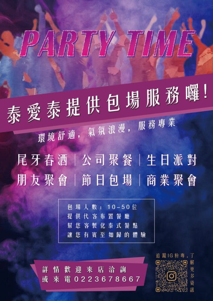 台北師大｜泰愛泰Thai loveThai-泰國料理與餐酒館完美結合，泰國風情與台灣口味完美結合，精緻好吃，聚餐超推薦（師大美食．捷運台電大樓站）
