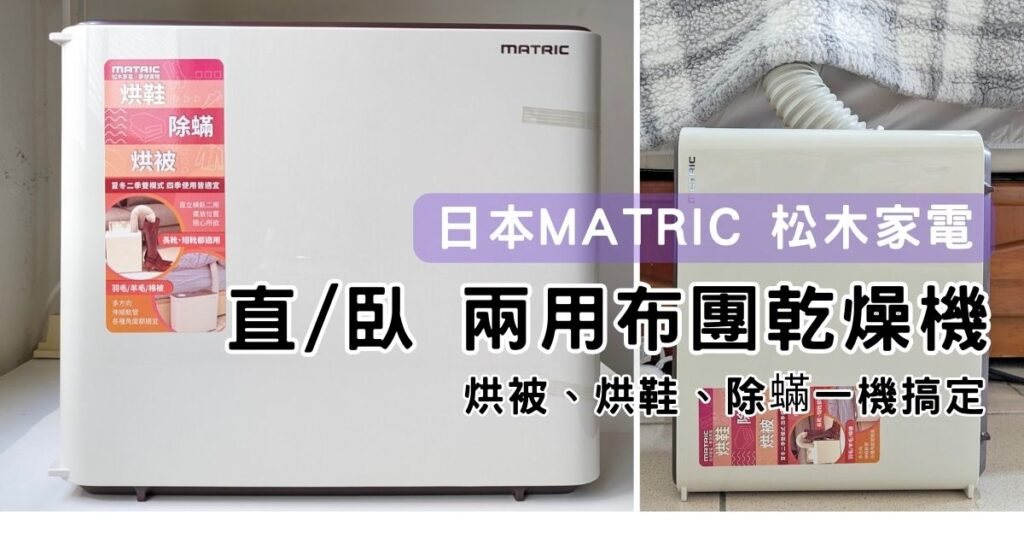 居家開箱｜日本MATRIC 松木家電｜直/臥 兩用布團乾燥機，烘被、烘鞋、除蟎一機搞定，居家好幫手，冬天夏天皆可用，打擊台灣潮濕的好武器