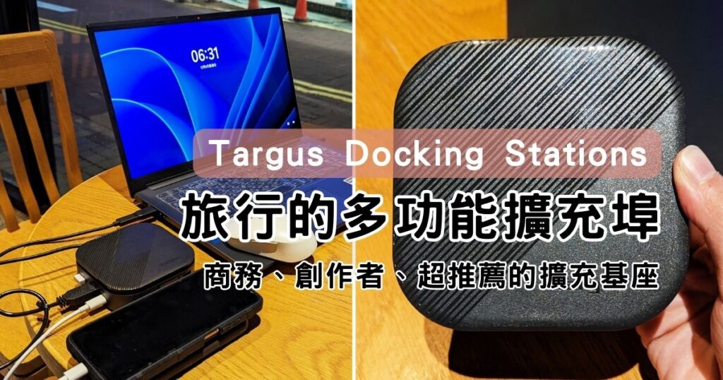 商務工具｜Targus USB-C 雙輸出 HDMI 商務、旅行的多功能擴充埠方便攜帶，提高工作效率，多螢幕顯示、工作提報、股票盯盤、剪輯都超推