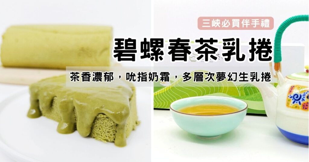 三峽地方創生-甘樂文創｜開箱甘樂茶事 碧螺春茶乳捲｜三峽特色伴手禮，濃厚茶味甜點與最好的親友一起分享吧！或是跟我一樣自己偷偷吃光