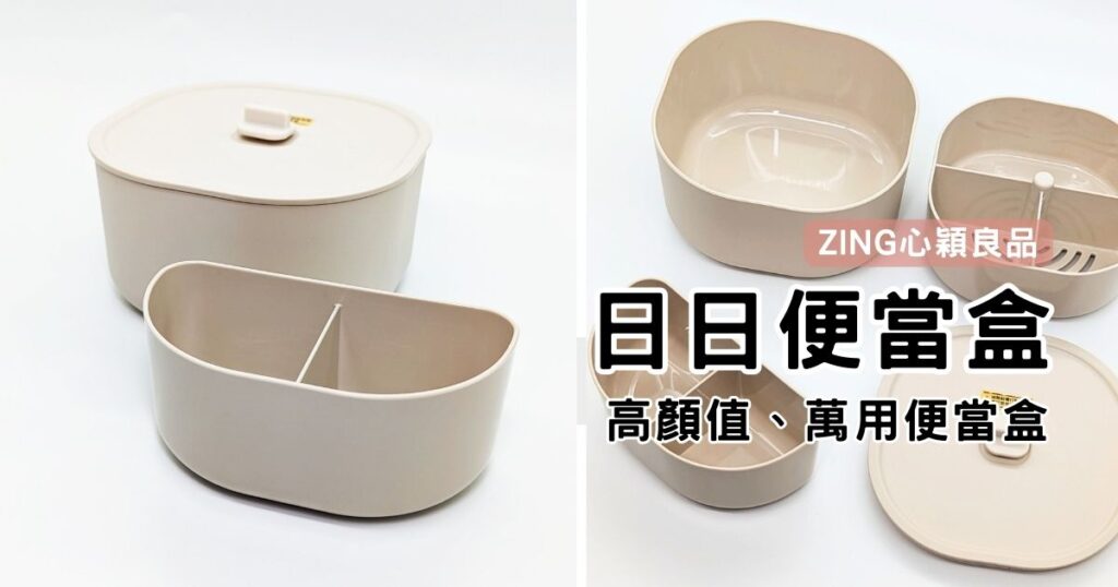 廚房用品｜ZING心穎良品｜日日便當盒-小資族必備，高顏質便當盒推薦，可微波、無毒環保CPET材質，食用好安心
