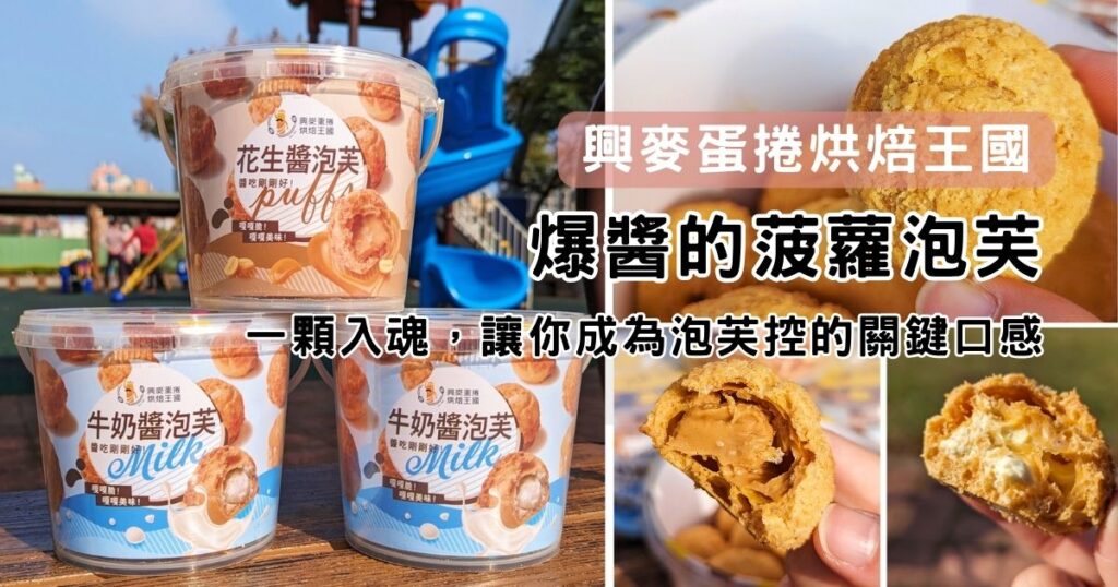 甜點禮盒｜興麥蛋捲必吃推薦！的牛奶醬菠蘿泡芙、花生醬菠蘿泡芙，卡滋卡滋，口感直接擄獲你，成為泡芙控的忠實粉絲。