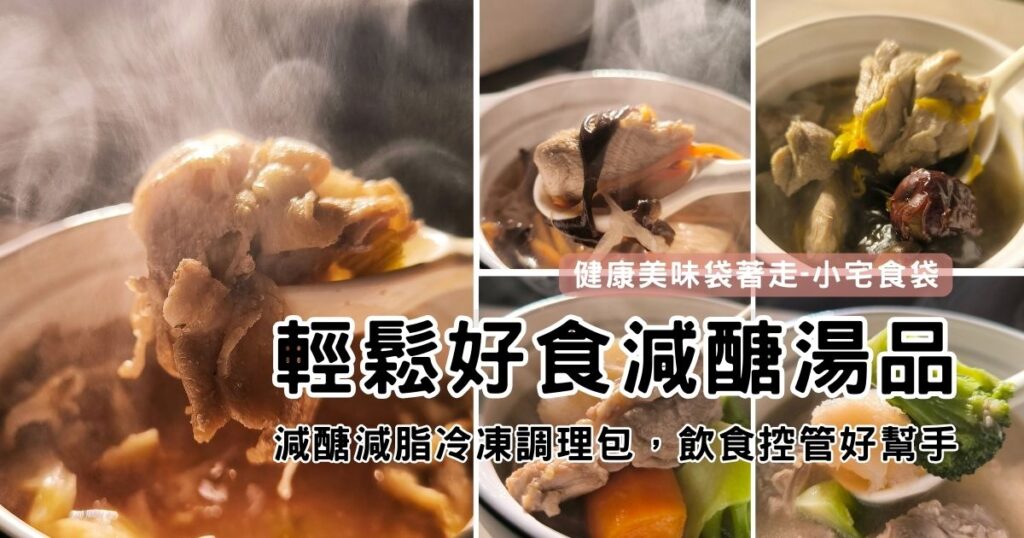 減醣日記｜小宅食袋 減醣湯品 ｜五分鐘快速上桌，飲食控制好夥伴，低卡低醣，180卡讓每一餐都很輕盈
