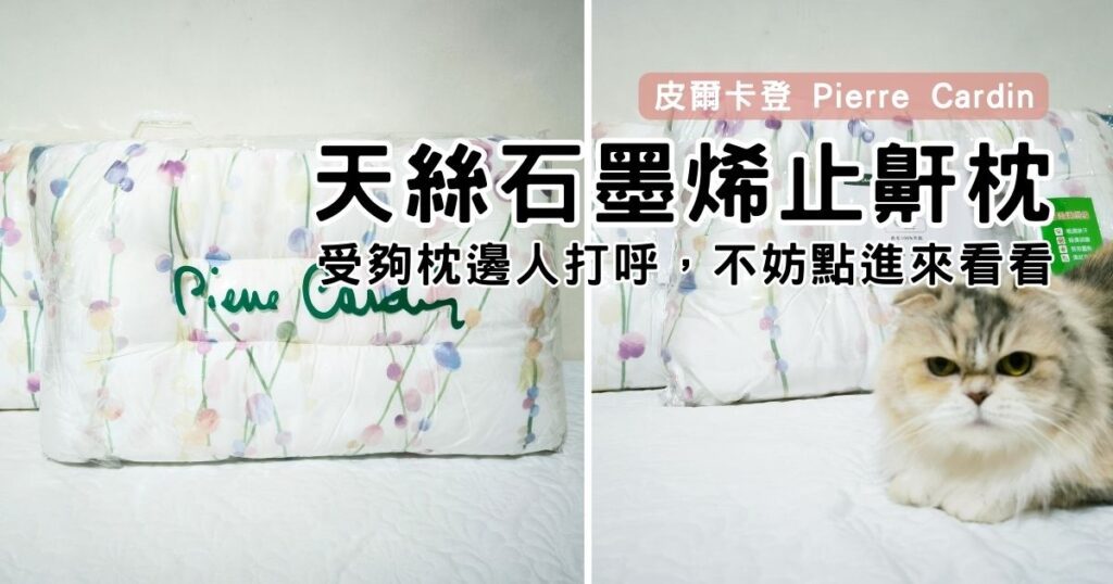 天絲寢具開箱｜皮爾卡登石墨烯止鼾枕評價-想知道止鼾枕有用嗎？能夠幫助睡眠品質嗎？受夠枕邊人打呼，不妨點進來看看