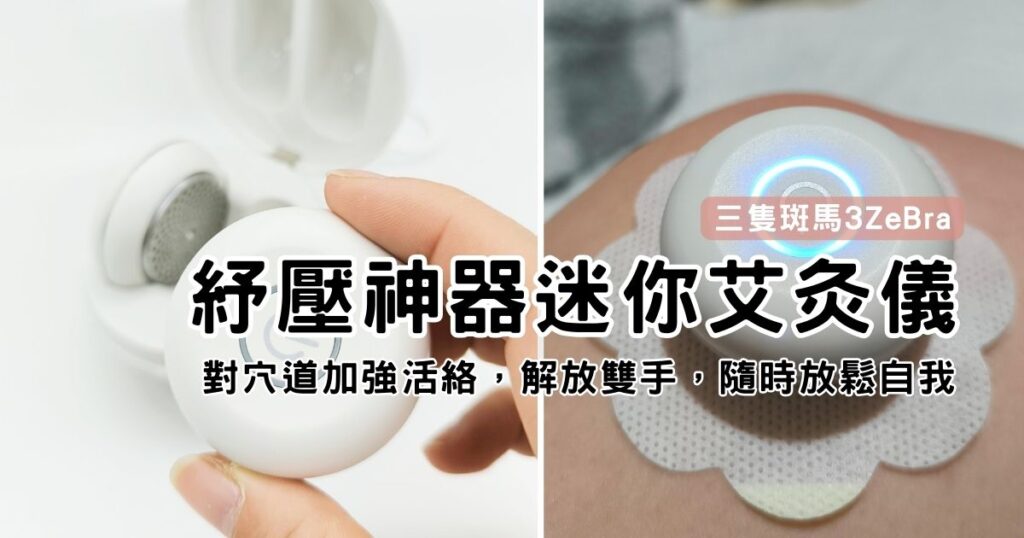 紓壓好物|三隻斑馬3ZeBra-迷你艾灸儀|小資族放鬆GO!小巧好攜帶,艾貼熱敷,對穴道加強活絡,解放雙手,讓每天的疲勞說掰掰!