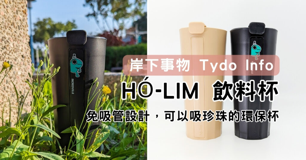文創好物｜注意看！這個環保杯太狠了，開箱 岸下事物 Tydo Info-免吸管環保杯－holim飲料杯評價，免吸管就是cool，屬於咀嚼控的杯杯
