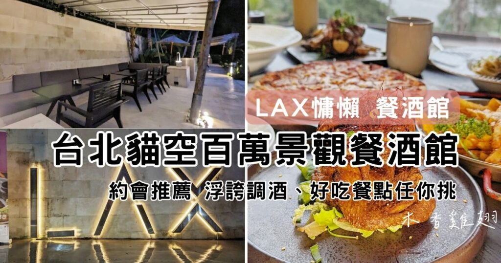 台北木柵｜LAX 慵懶餐酒館 - Taipei 貓空景觀餐廳 台北百萬夜景 坐擁101景觀 浮誇系調酒 精緻菜餚 台北約會必訪（寵物友善）