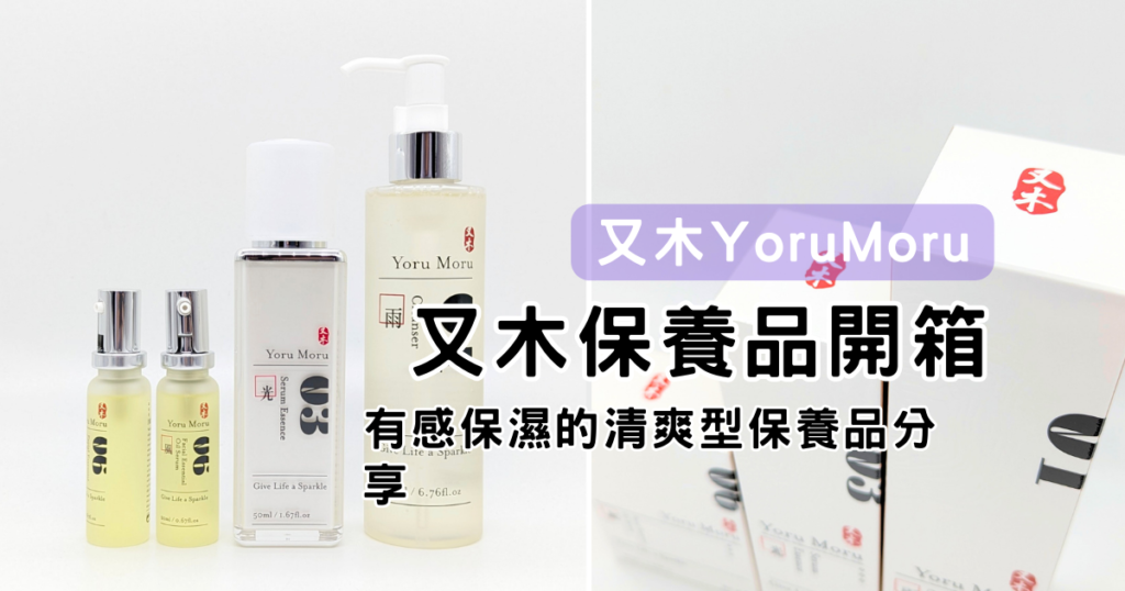 保養開箱｜又木保養品評價｜清爽型保養品分享，輕熟齡有感保濕的台灣品牌，又木系列3款(清淨潔膚露/純粹精華液/輕淡精華油)