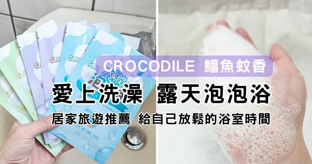 居家開箱｜台灣老品牌-值得信賴的鱷魚蚊香｜來泡個露天泡泡浴吧！給忙碌的自己紓壓一下，綿密泡泡，給自己與自己對話的浪漫泡澡