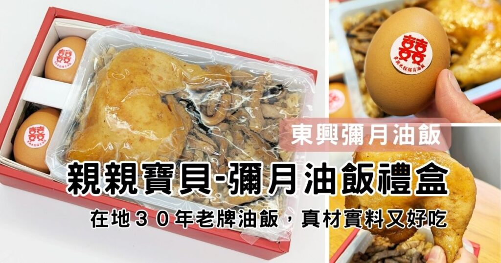 禮盒開箱｜彌月你吃過最好吃的油飯是什麼？開箱親親寶貝A禮盒－東興彌月油飯！台中在地３０年老牌油飯，真材實料又好吃