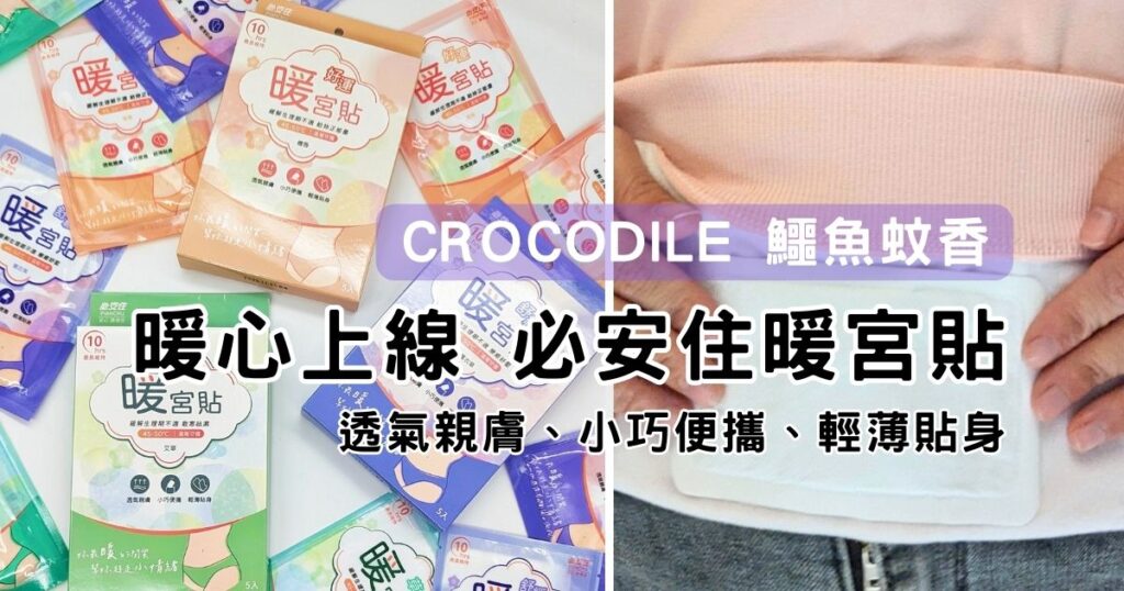 貼心小物｜生理期不舒服？試試看「必安住」生理期必備暖宮貼－來自台灣老品牌-值得信賴的鱷魚蚊香的暖心小物。舒緩經痛的神奇小物。