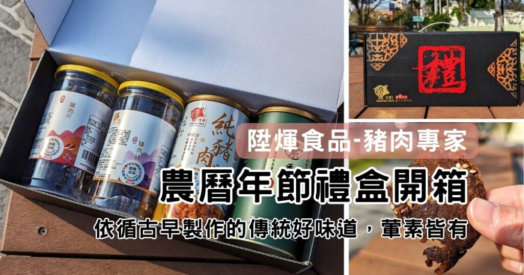 團購年節禮盒開箱｜還在想過年送禮送什麼嗎？台灣豬肉乾禮盒分享給你，這家在團購零食推薦榜上有名，陞煇食品評價真的不錯，送禮送它不會錯！