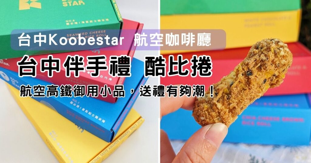 禮盒開箱｜台中伴手禮推薦｜KOOBESTAT*酷必禮盒-酷必捲航空、高鐵商務艙指定小品，送的有面子，健康又好吃