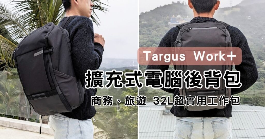 商務背包｜Targus Work+ 15 - 16 吋 32L 擴充式電腦後背包，商務、旅行都推薦，巨能裝，實用背包開箱