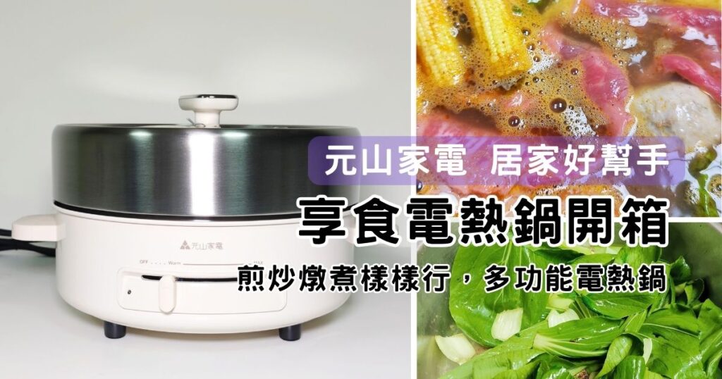 家電開鍋｜元山家電享食電熱鍋，蒸煮煎燉樣樣行，多功能電熱鍋開箱，團聚火鍋、獨享牛排、早午餐，能插電就能用！