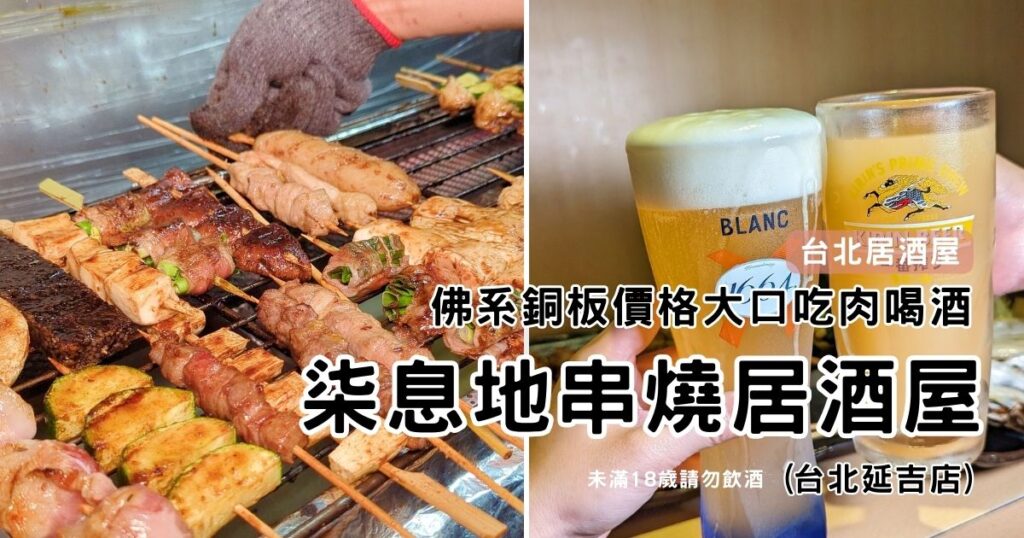 台北居酒屋｜東區高CP值 – 柒息地串燒居酒屋，最低一串只要19元，串燒、炸物任你挑，晚餐、宵夜、小酌任你吃，朋友聚會必推好去處