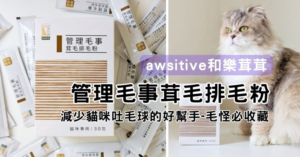 貓咪保健｜Pawsitive和樂茸茸｜這是屬於奴才擺脫貓毛的日記心得，我家貓主子化毛絕招-管理毛事茸毛排毛粉、貓咪毛髮營養品開箱分享