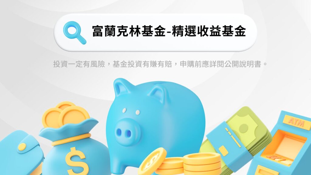 理財分享｜富蘭克林基金-精選收益基金，通膨時代，精準理財才能多吃一碗滷肉飯