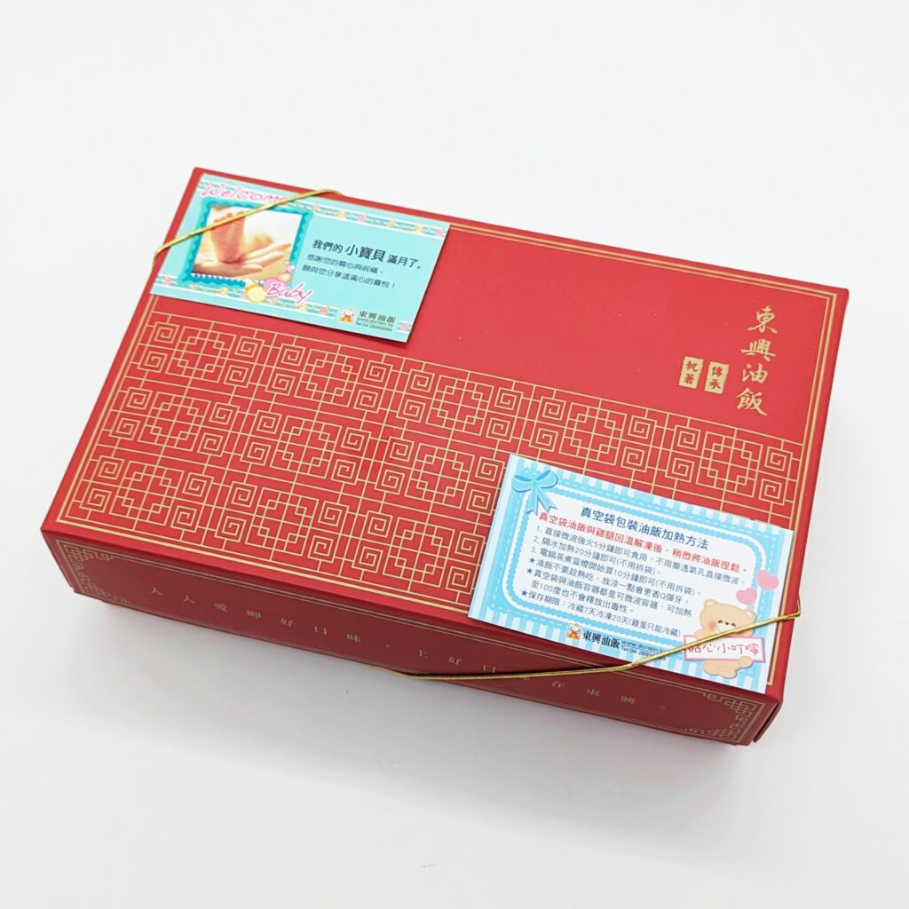 禮盒開箱｜彌月你吃過最好吃的油飯是什麼？開箱親親寶貝A禮盒－東興彌月油飯！台中在地３０年老牌油飯，真材實料又好吃