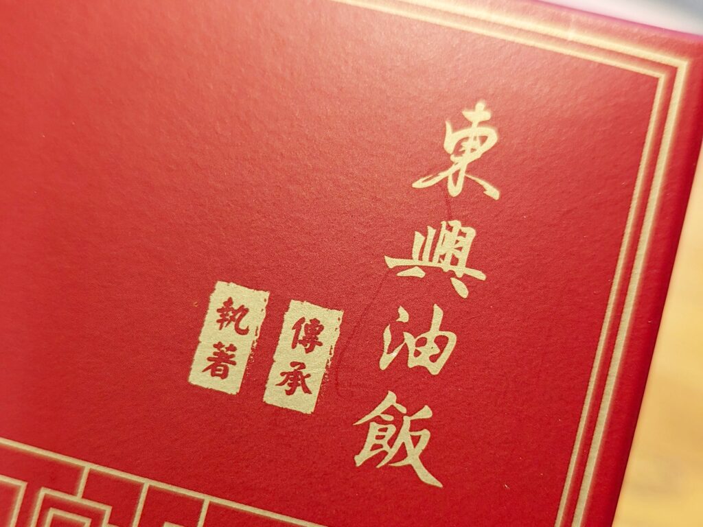 禮盒開箱｜彌月你吃過最好吃的油飯是什麼？開箱親親寶貝A禮盒－東興彌月油飯！台中在地３０年老牌油飯，真材實料又好吃