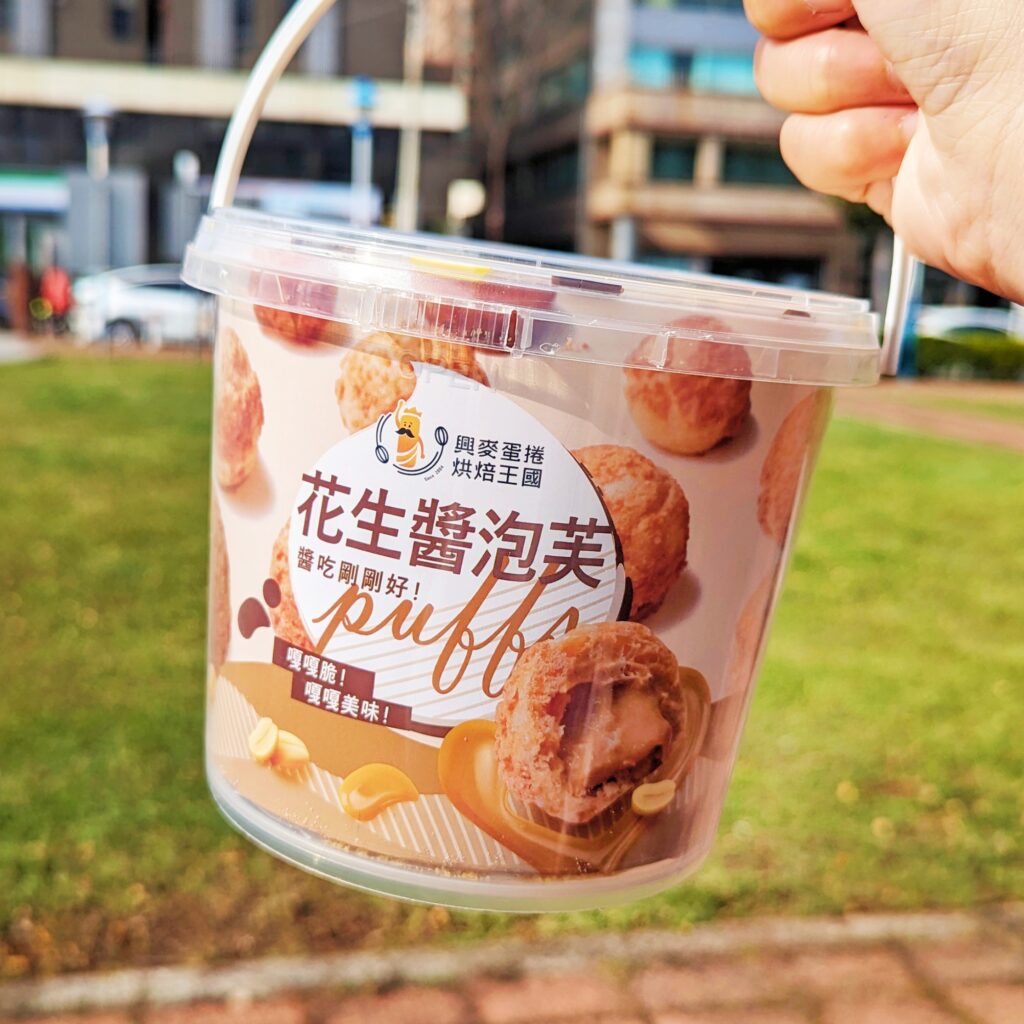 甜點禮盒｜興麥蛋捲必吃推薦！的牛奶醬菠蘿泡芙、花生醬菠蘿泡芙，卡滋卡滋，口感直接擄獲你，成為泡芙控的忠實粉絲。