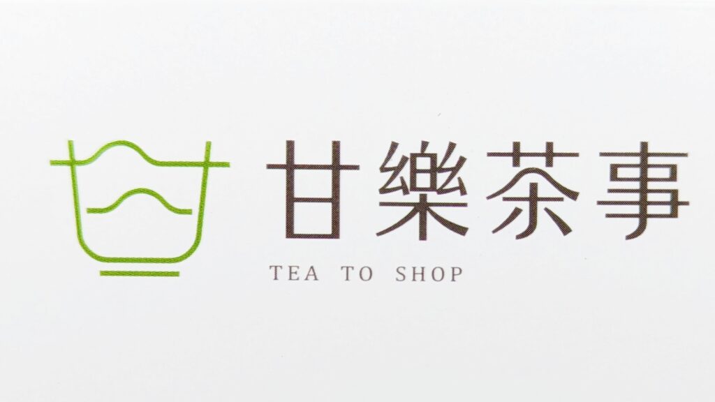 三峽地方創生-甘樂文創｜開箱甘樂茶事 碧螺春茶乳捲｜三峽特色伴手禮，濃厚茶味甜點與最好的親友一起分享吧！或是跟我一樣自己偷偷吃光