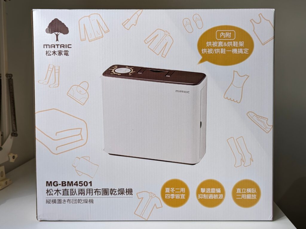 居家開箱｜日本MATRIC 松木家電｜直/臥 兩用布團乾燥機，烘被、烘鞋、除蟎一機搞定，居家好幫手，冬天夏天皆可用，打擊台灣潮濕的好武器
