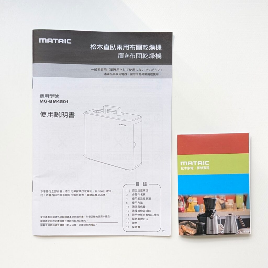 居家開箱｜日本MATRIC 松木家電｜直/臥 兩用布團乾燥機，烘被、烘鞋、除蟎一機搞定，居家好幫手，冬天夏天皆可用，打擊台灣潮濕的好武器