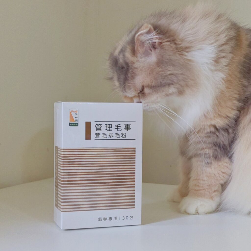 貓咪保健｜Pawsitive和樂茸茸｜這是屬於奴才擺脫貓毛的日記心得，我家貓主子化毛絕招-管理毛事茸毛排毛粉、貓咪毛髮營養品開箱分享