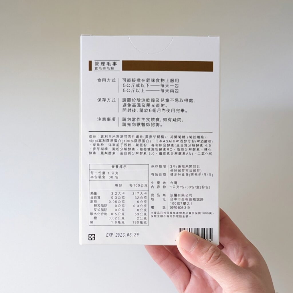 貓咪保健｜Pawsitive和樂茸茸｜這是屬於奴才擺脫貓毛的日記心得，我家貓主子化毛絕招-管理毛事茸毛排毛粉、貓咪毛髮營養品開箱分享