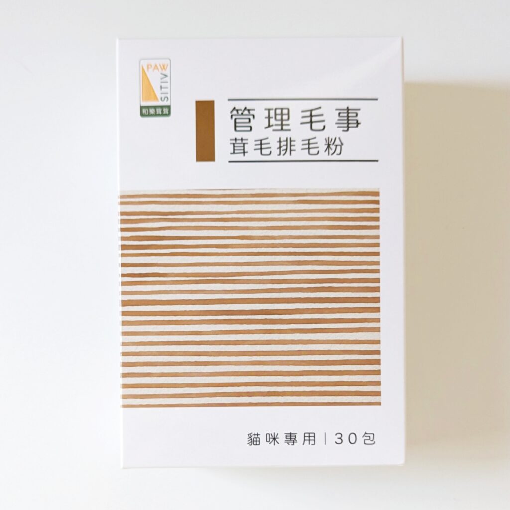 貓咪保健｜Pawsitive和樂茸茸｜這是屬於奴才擺脫貓毛的日記心得，我家貓主子化毛絕招-管理毛事茸毛排毛粉、貓咪毛髮營養品開箱分享