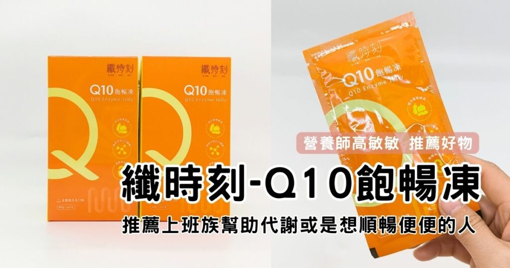 減醣日記｜纖時刻評價｜這款由營養師高敏敏推薦Q10飽暢凍，簡直是生活好幫手！這款膳食纖維凍推薦給上班族代謝輔助保健品，酵素果凍推薦給有有便秘的人