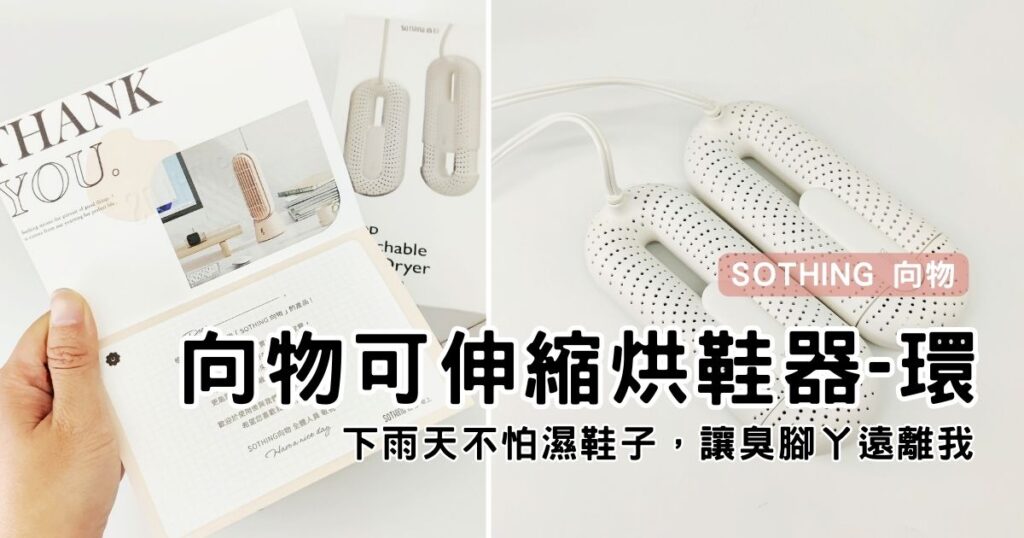 居家好物｜SOTHING 向物｜下雨最怕濕鞋子，推薦你向物可伸縮烘鞋器-環，線控可調溫度，輕便好收納，下雨天不用怕！