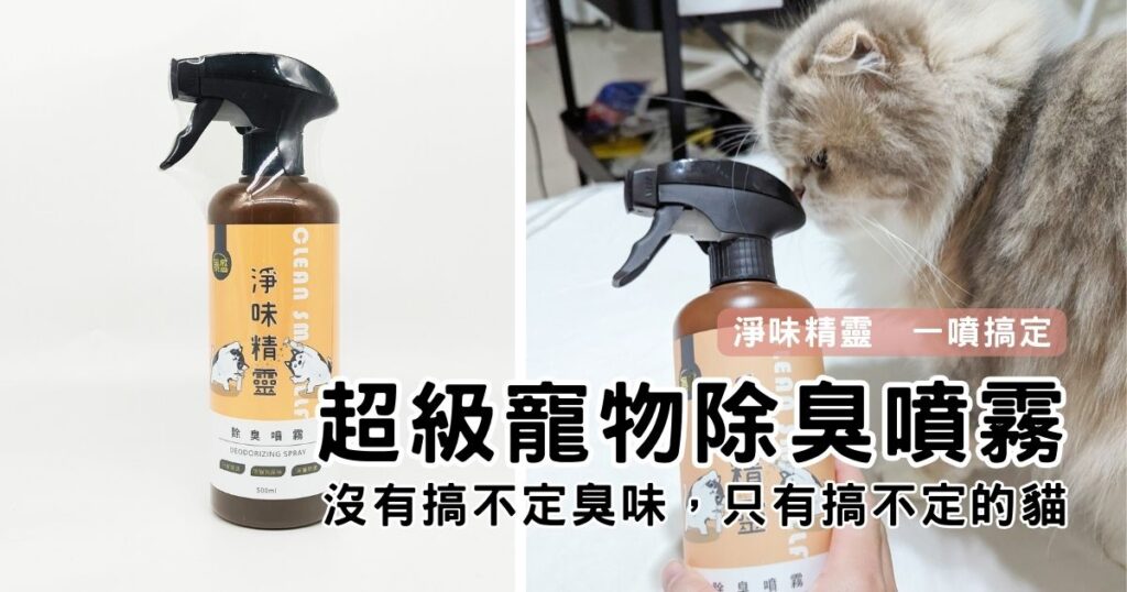 貓奴必備｜淨味精靈評價｜寵物除臭噴霧開箱，寵物尿味除臭大神，你還在煩惱貓尿無法消除？貓砂有夠臭？沒關係，有它在，一切不用怕！