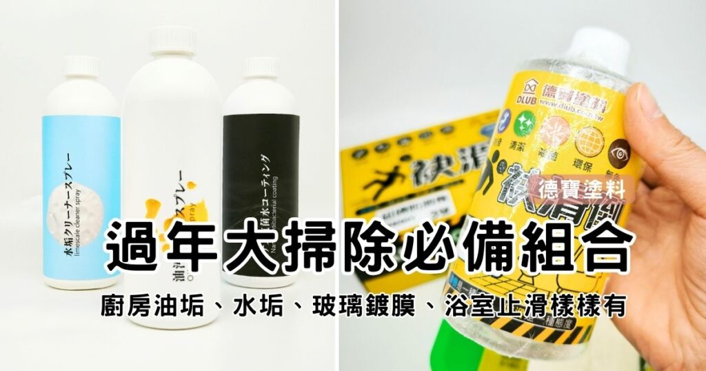 居家好物｜德寶塗料｜過年大掃除必備好物推薦：1️⃣廚房油污清潔劑實測2️⃣水垢清潔劑實測3️⃣安全帽居家鍍膜DIY4️⃣地板防滑劑推薦！讓打掃便的輕鬆又便利！