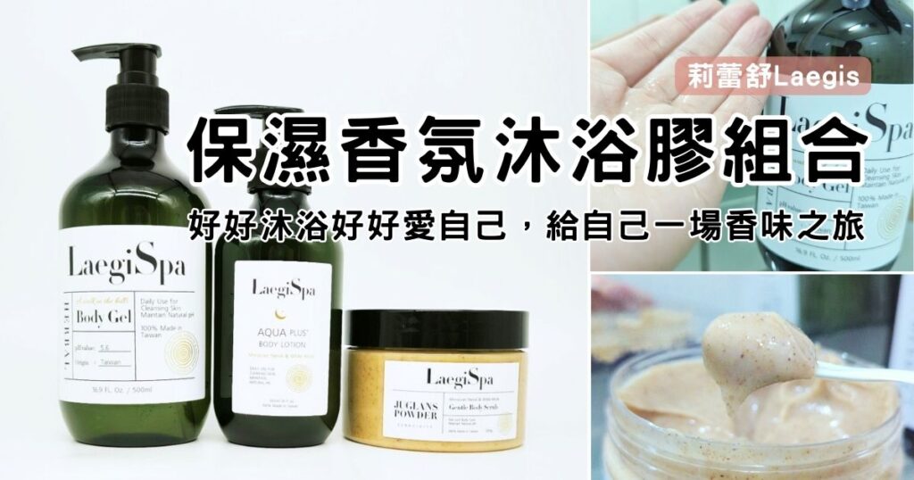 保養開箱｜莉蕾舒Laegis｜好好沐浴好好愛自己，給自己一場香味之旅。肌膚深層保養推薦（香氛沐浴膠、身體去角質膏、橙花與白麝香保濕身體乳）好聞沐浴膠開箱