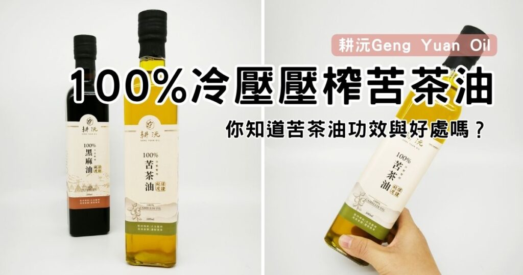 料理油品推薦｜耕沅100%冷壓壓榨苦茶油500ml，你知道苦茶油功效與好處嗎？吃對油很重要，吃飯也能照顧自己身體健康的好油！