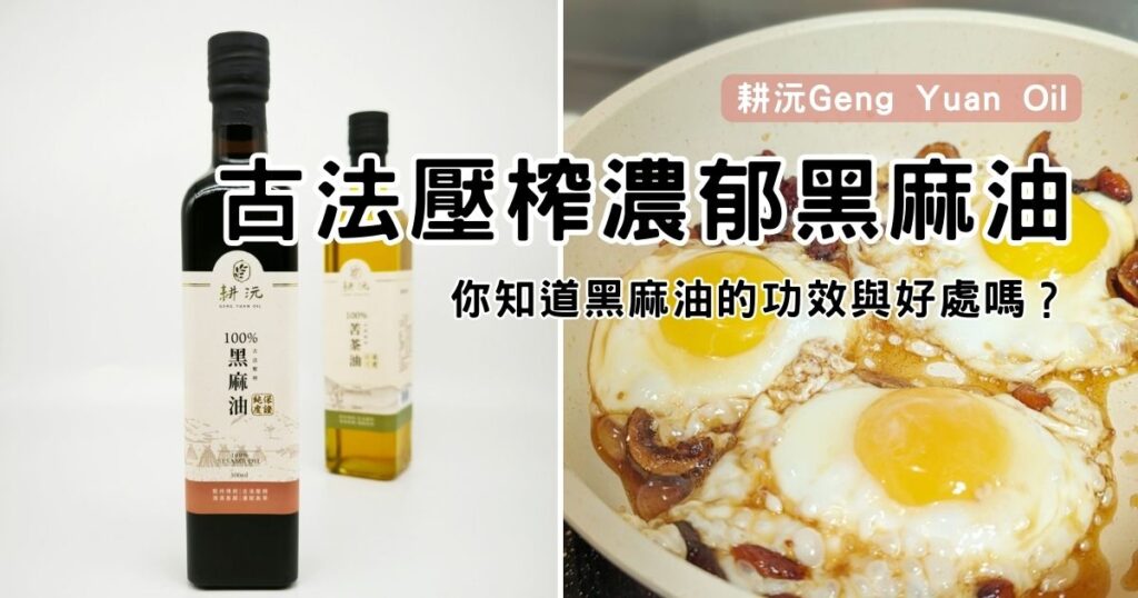 料理油品推薦｜耕沅100%冷壓壓榨苦茶油500ml，你知道苦茶油功效與好處嗎？吃對油很重要，吃飯也能照顧自己身體健康的好油！