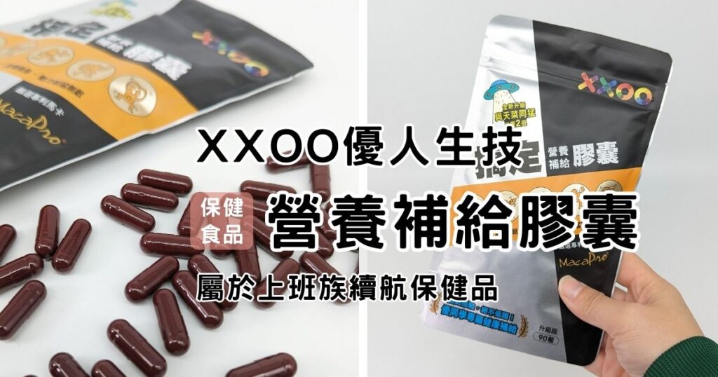 保健開箱｜XXOO優人生技｜上班族續航保健品推薦，你也是上班打哈欠，睡覺起來還是覺得很疲憊的人嗎？可以看看瑪卡保健品心得分享！或許你會有不同的解決方法！
