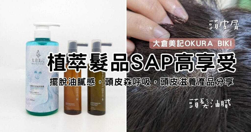 敏感性頭皮洗髮精開箱｜大倉美記OKURA BIKI｜擺脫油膩感，頭皮森呼吸，頭皮滋養產品分享（豐烏育髮精華液＋舒緩淨屑賦活液＋植萃香氛洗髮精－鳶尾花控油）