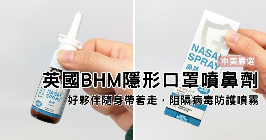 天然鼻噴劑開箱｜中美嚴選｜英國BHM隱形口罩噴鼻劑評價－隨身帶著走，阻隔病毒防護噴霧，你的居家好夥伴