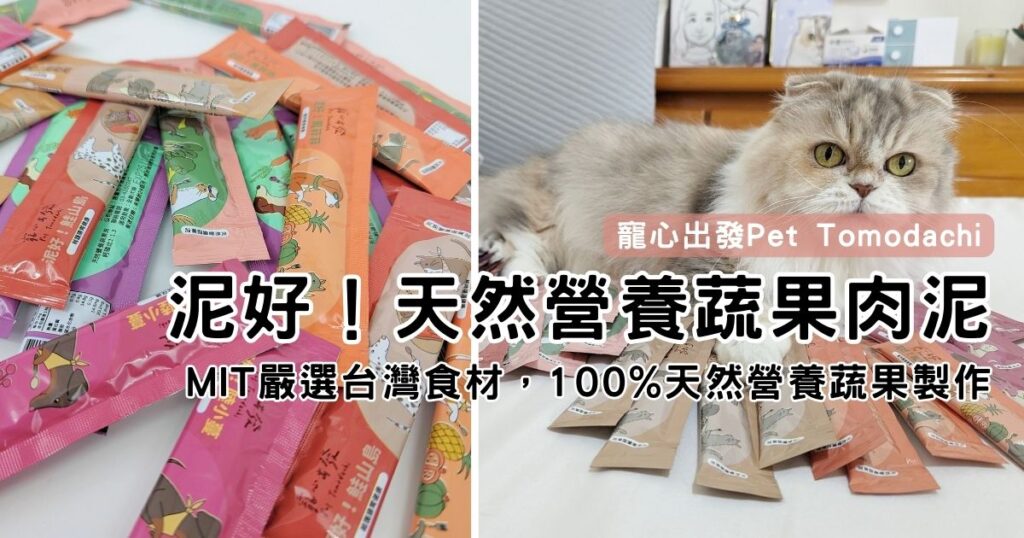 貓咪最愛｜寵心出發Pet Tomodachi｜寵物獎勵零食開箱「泥好！天然營養蔬果肉泥」，MIT嚴選台灣食材，100%天然營養蔬果製作，讓貓貓狗狗都開心的選擇