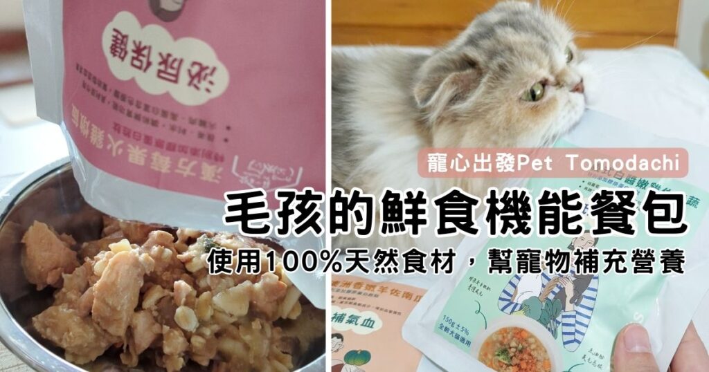 貓咪最愛｜寵心出發Pet Tomodachi｜貓咪狗狗都能吃的寵物餐包推薦-鮮食機能餐包，來自台灣的品牌，MIT製造，使用100%天然食材，透過食物幫寵物補充營養。