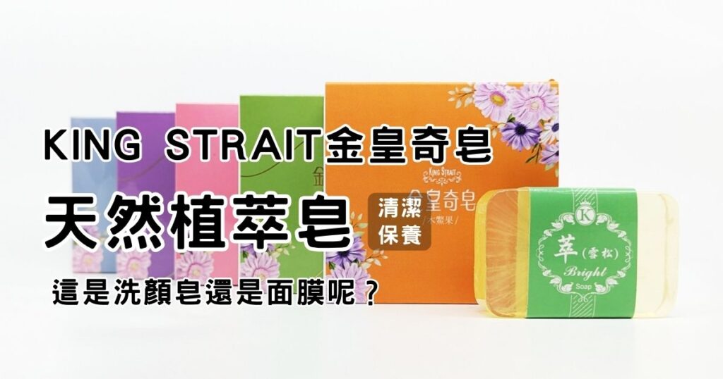 手工精油皂開箱｜King Strait金皇奇皂｜新北三重禮贈品店推薦給你，這款天然植萃皂-綿密泡泡讓肌膚潔淨舒爽又保濕，還可當成面膜使用哦！