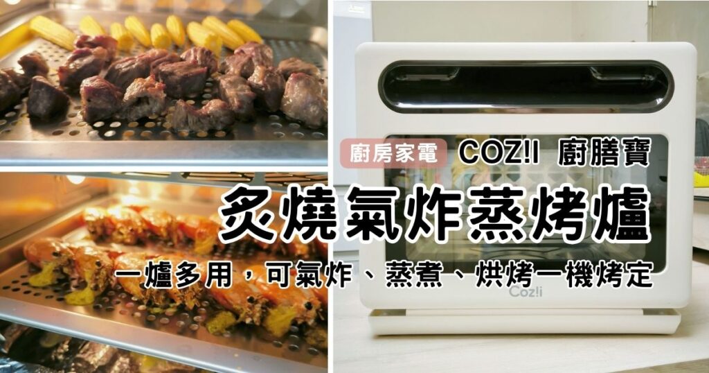廚房好物開箱｜Coz!i廚膳寶｜直噴過熱水蒸氣(炙燒氣炸蒸烤爐) 出租族好夥伴，多功能烤箱、氣炸、蒸烤一次擁有