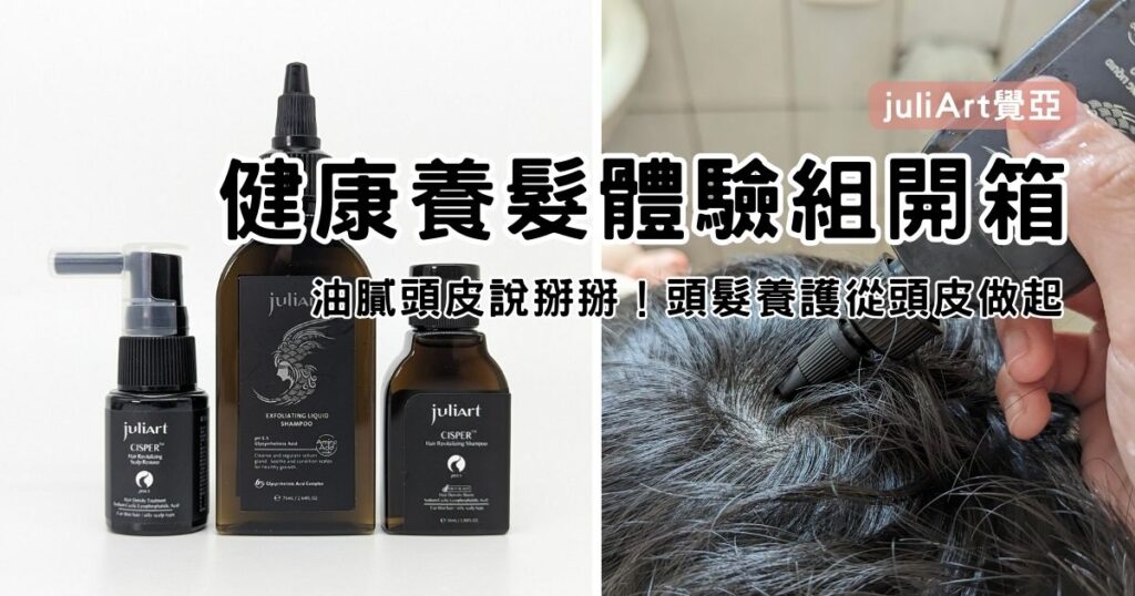 健康養髮體驗組開箱｜juliArt覺亞評價｜油頭必備洗髮組推薦分享，這款美髮SPA個人化專業頭皮養護推薦給你！