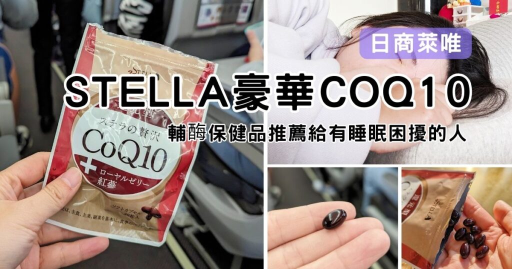 助眠開箱｜日商萊唯 STELLA豪華COQ10｜輔酶保健品推薦給有睡眠困擾的人，不管是枕邊人的鼾聲或是旅行中睡不習慣，這款COQ10助眠分享給你。訂閱制更划算哦！