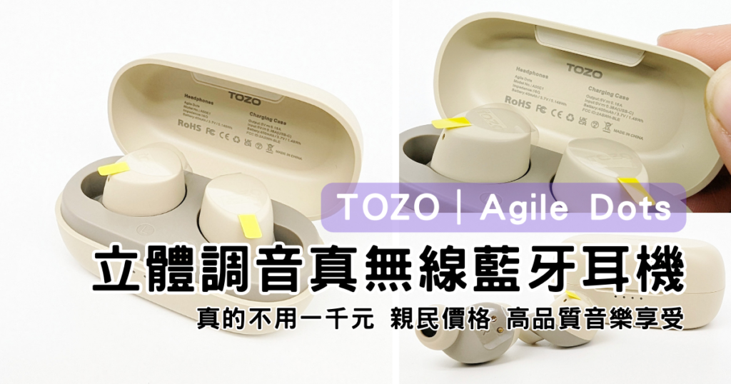 耳機開箱｜TOZO｜Agile Dots 專屬 APP-立體調音真無線藍牙耳機，來自美國聲學品牌，小巧方便攜帶，3.7g無感配戴，通勤、旅行超推薦